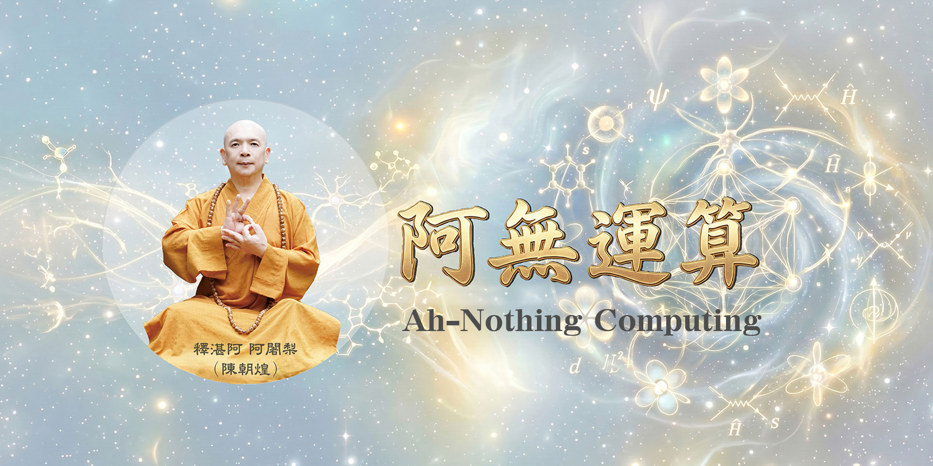 阿無運算首頁視覺圖