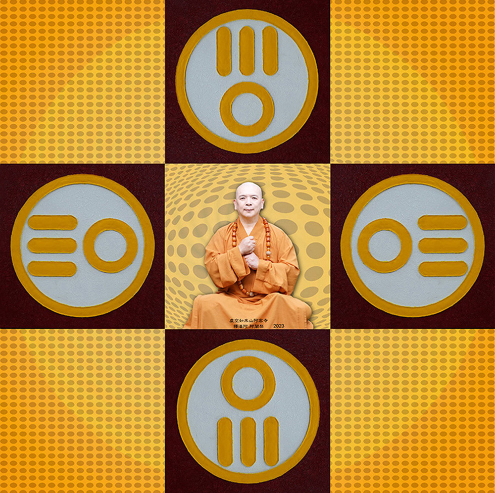 阿無旋轉與阿無體性曼陀羅