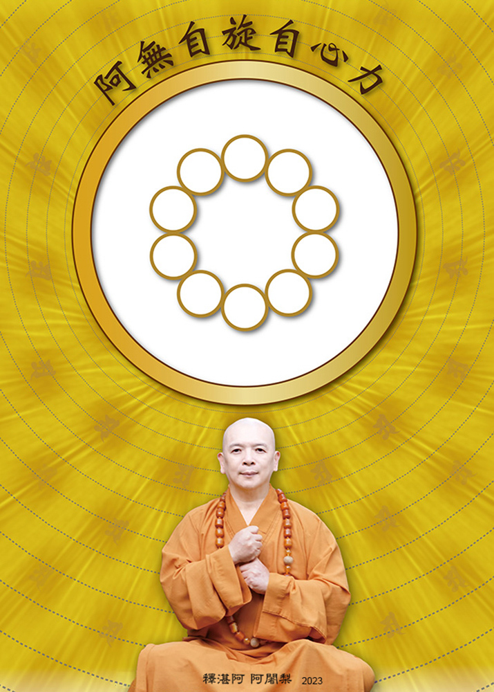 阿無自旋自心力曼陀羅