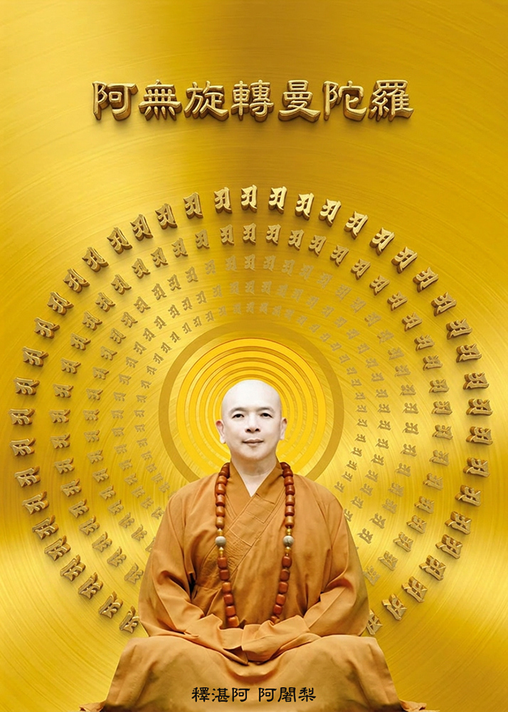 阿無旋轉曼陀羅