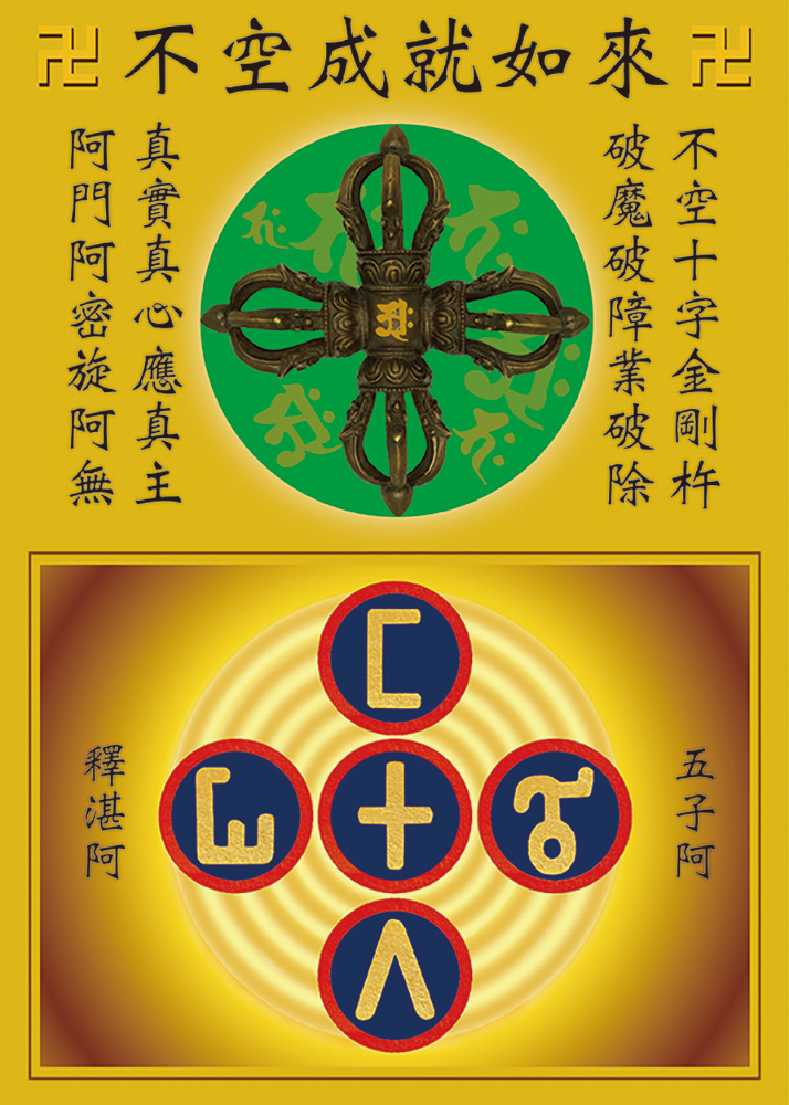 不空成就如來與五子阿
