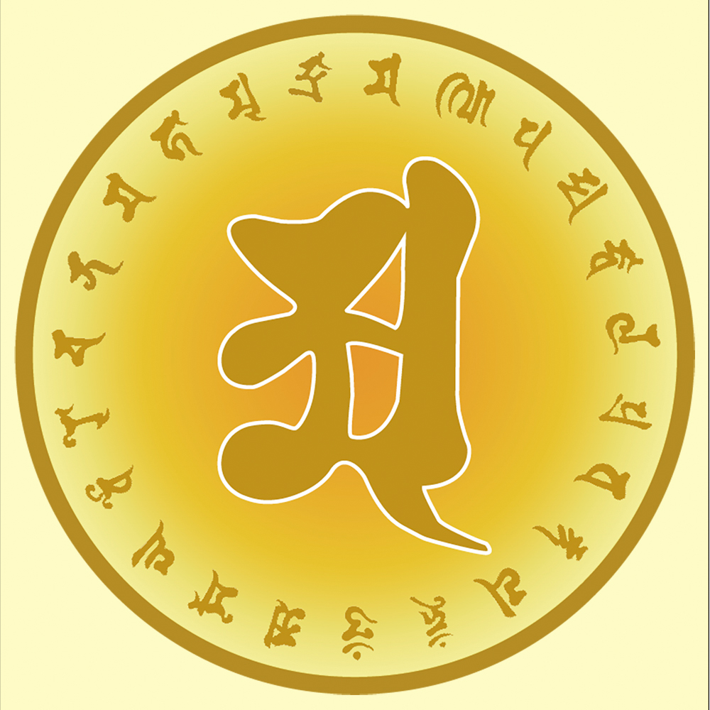 釋湛阿 阿闍梨設計的阿字(阿與光明真言)