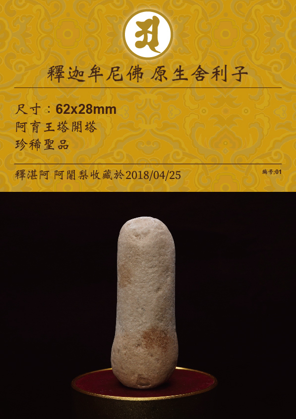 釋迦牟尼佛 原生舍利子