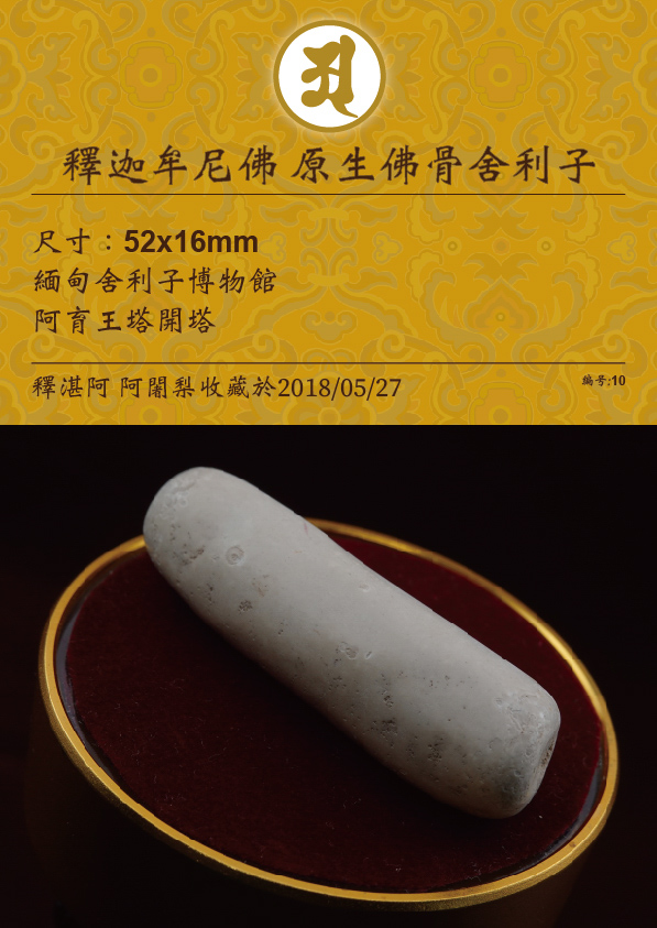 釋迦牟尼佛 原生佛骨舍利子