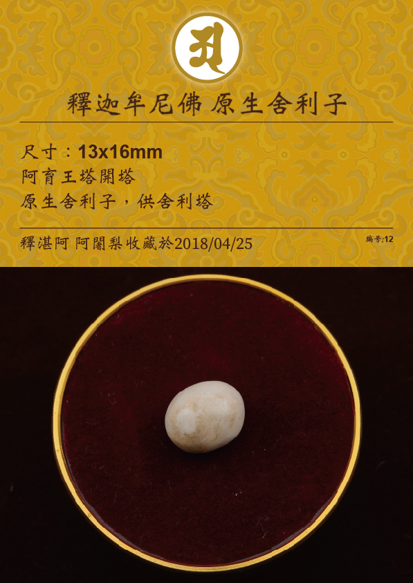 釋迦牟尼佛 原生舍利子