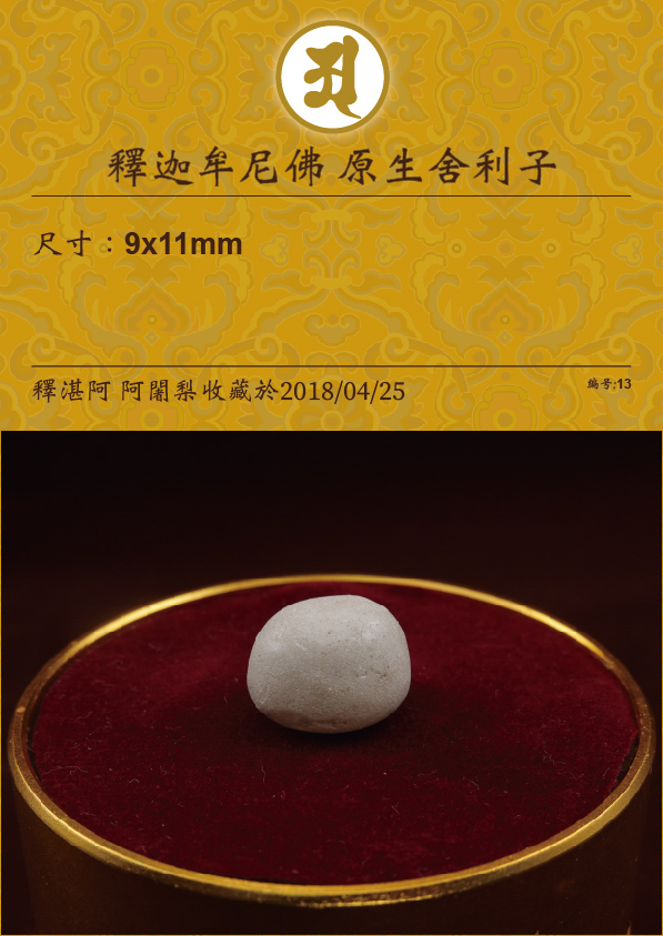 釋迦牟尼佛 原生舍利子