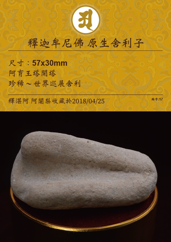 釋迦牟尼佛 原生舍利子