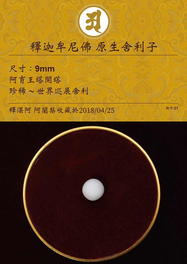 釋迦牟尼佛 原生舍利子