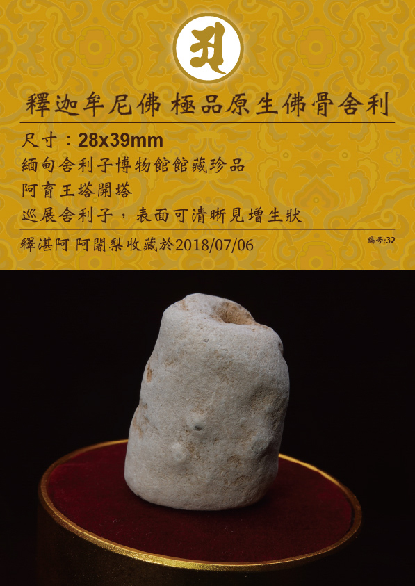 釋迦牟尼佛 極品原生佛骨舍利
