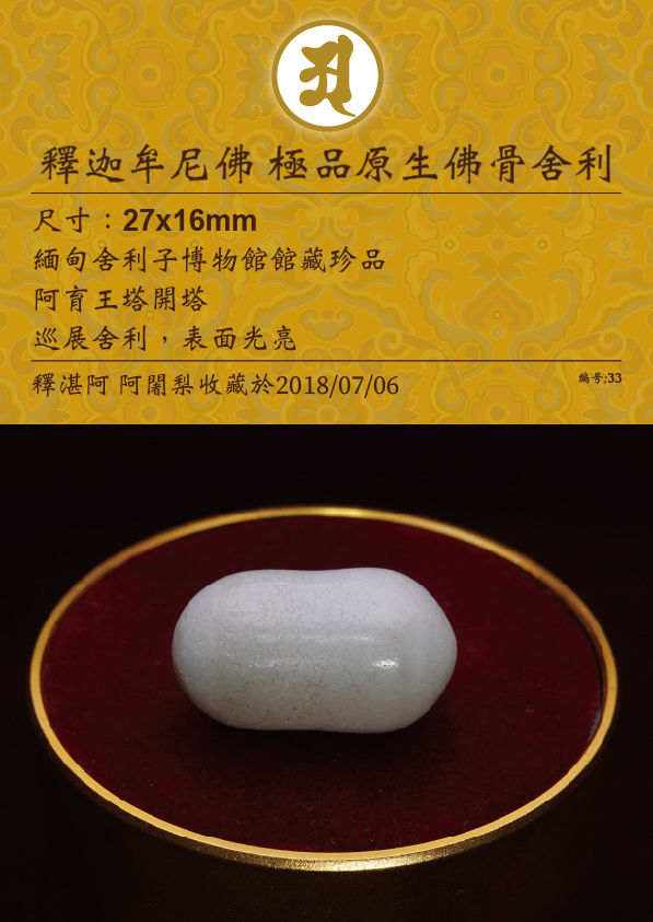釋迦牟尼佛 極品原生佛骨舍利