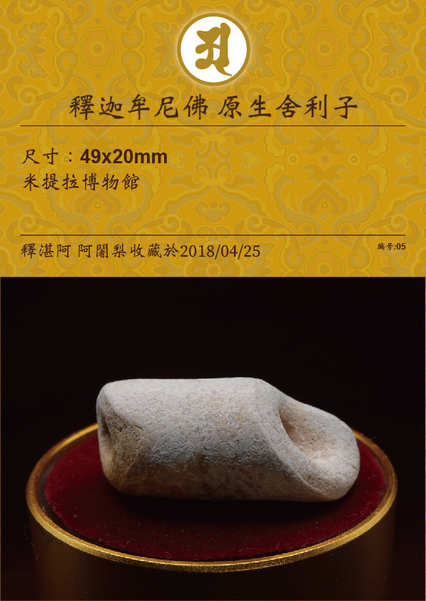 釋迦牟尼佛 原生舍利子