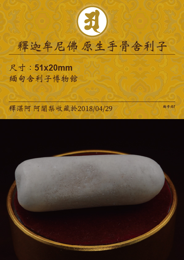 釋迦牟尼佛 原生手骨舍利子