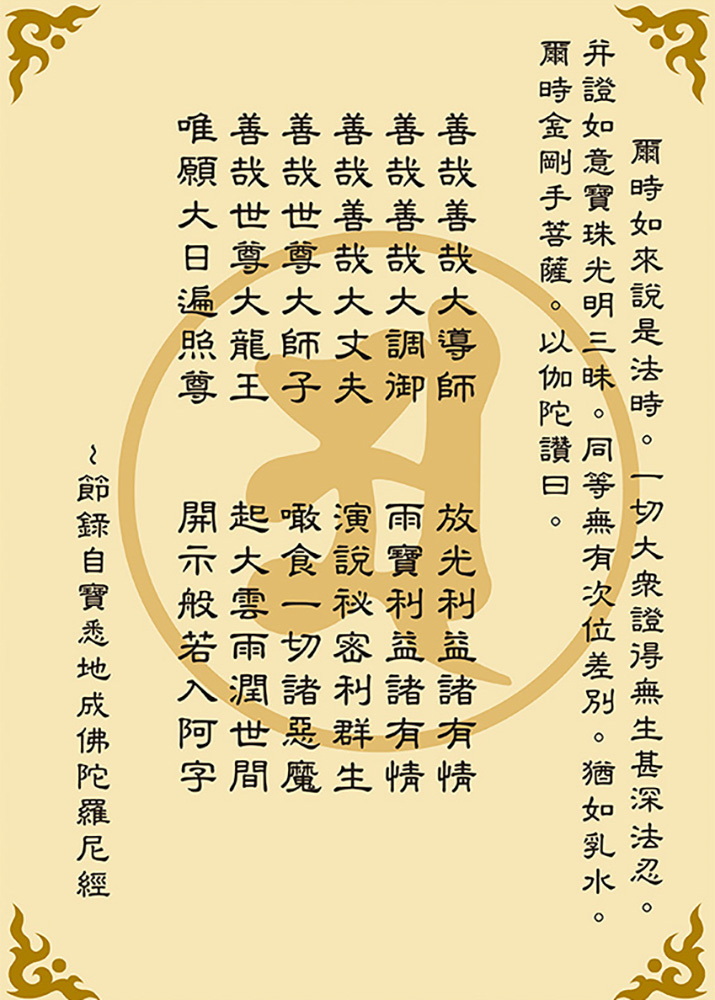 節錄自寶悉地成佛陀羅尼經