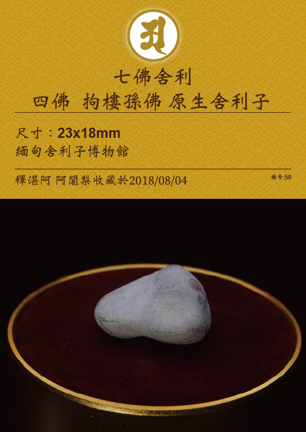 四佛 拘留孫佛 原生舍利子