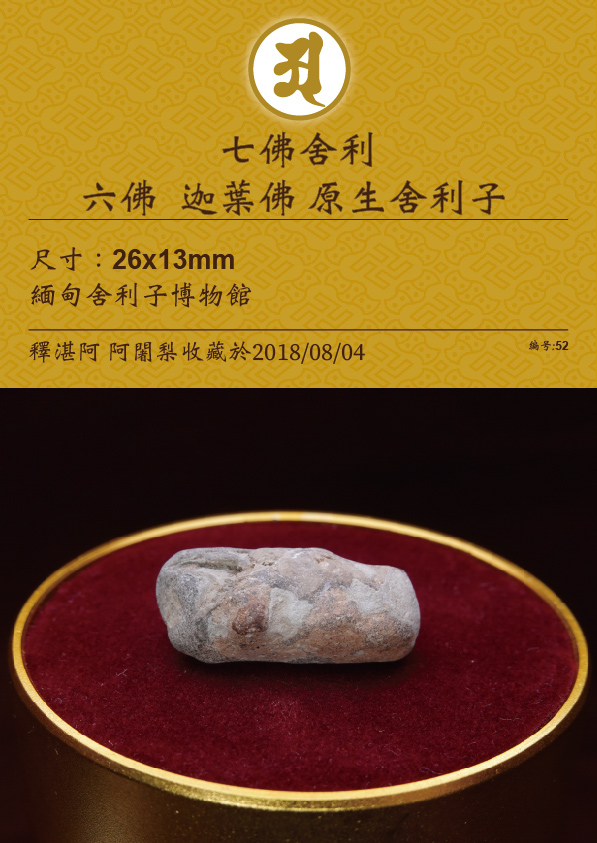 六佛 迦葉佛 原生舍利子
