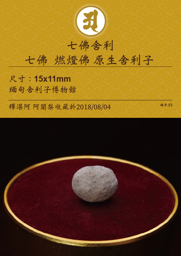 七佛 燃燈佛 原生舍利子