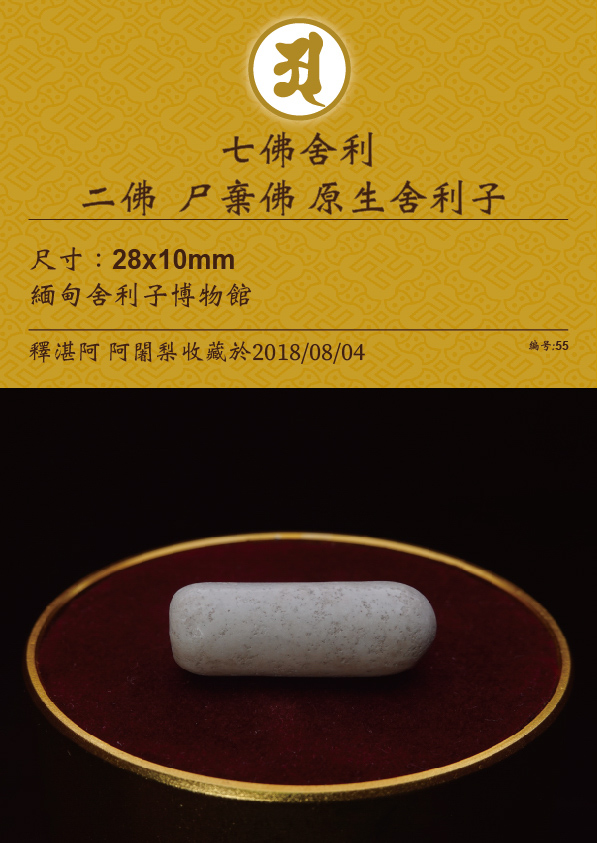 二佛 尸棄佛 原生舍利子