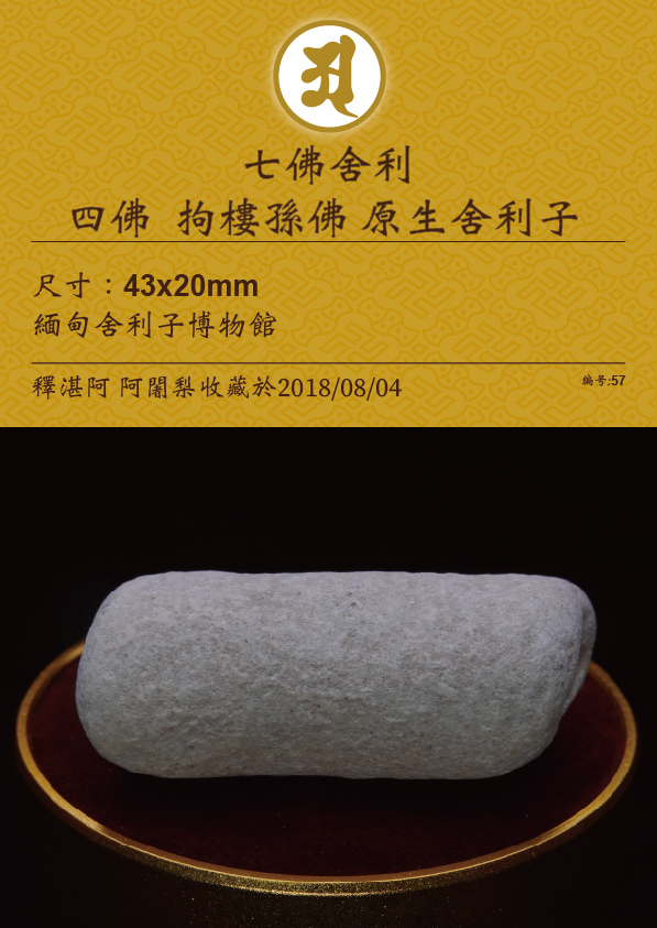 四佛 拘留孫佛 原生舍利子
