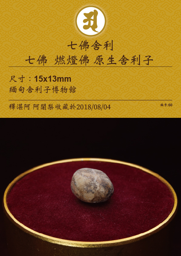 七佛 燃燈佛 原生舍利子