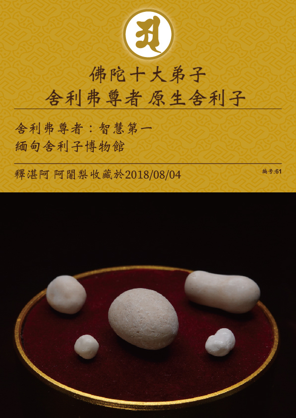 舍利弗尊者 原生舍利子