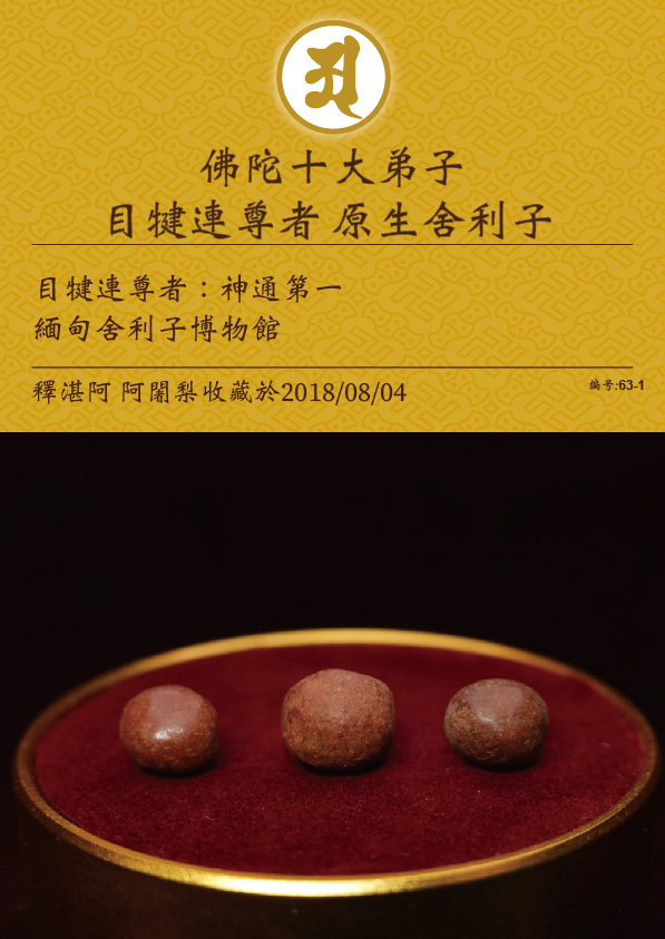 目犍連尊者 原生舍利子