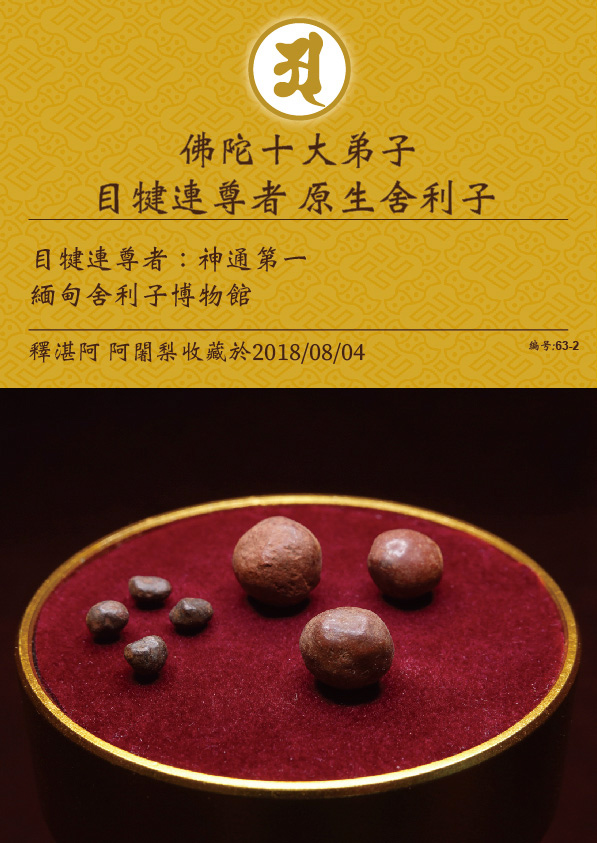 目犍連尊者 原生舍利子