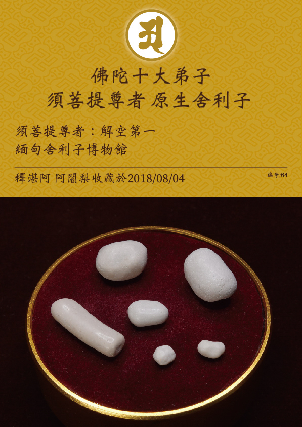 須菩提尊者 原生舍利子