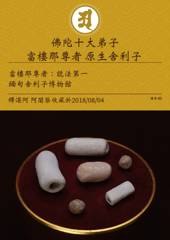 富樓那尊者 原生舍利子