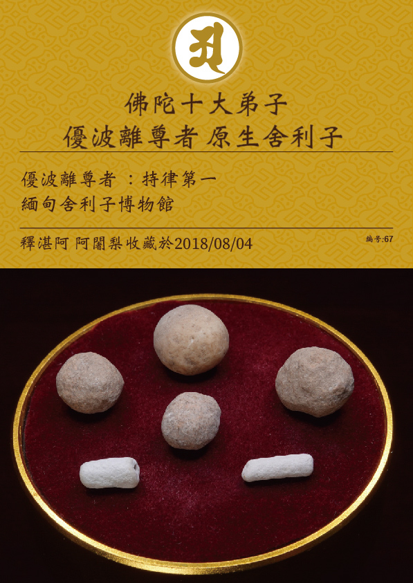 優波離尊者 原生舍利子