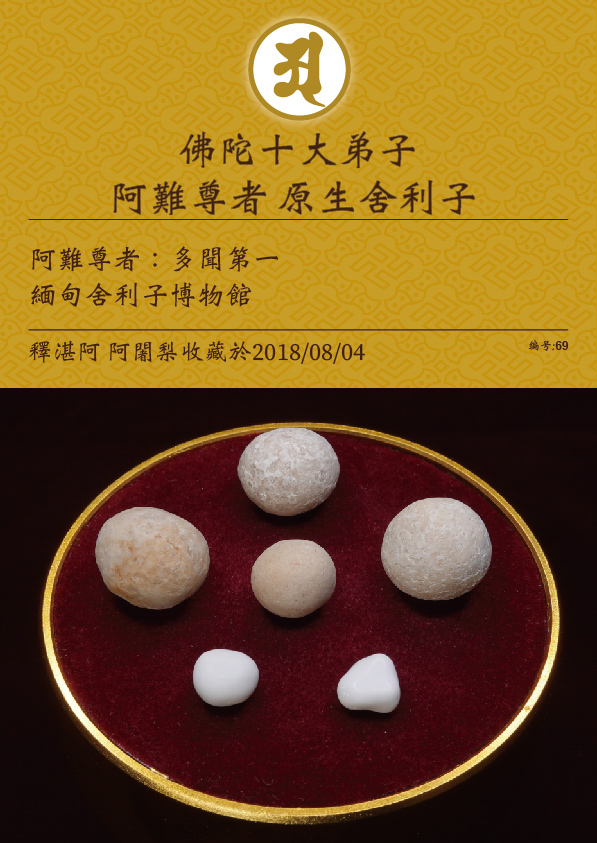 阿難尊者 原生舍利子