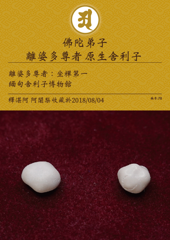 離婆多尊者 原生舍利子