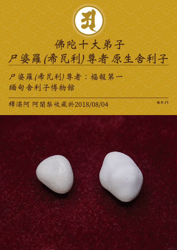 尸婆羅(希瓦利)尊者 原生舍利子