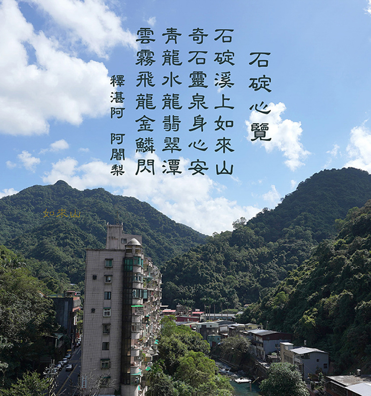石碇心覽