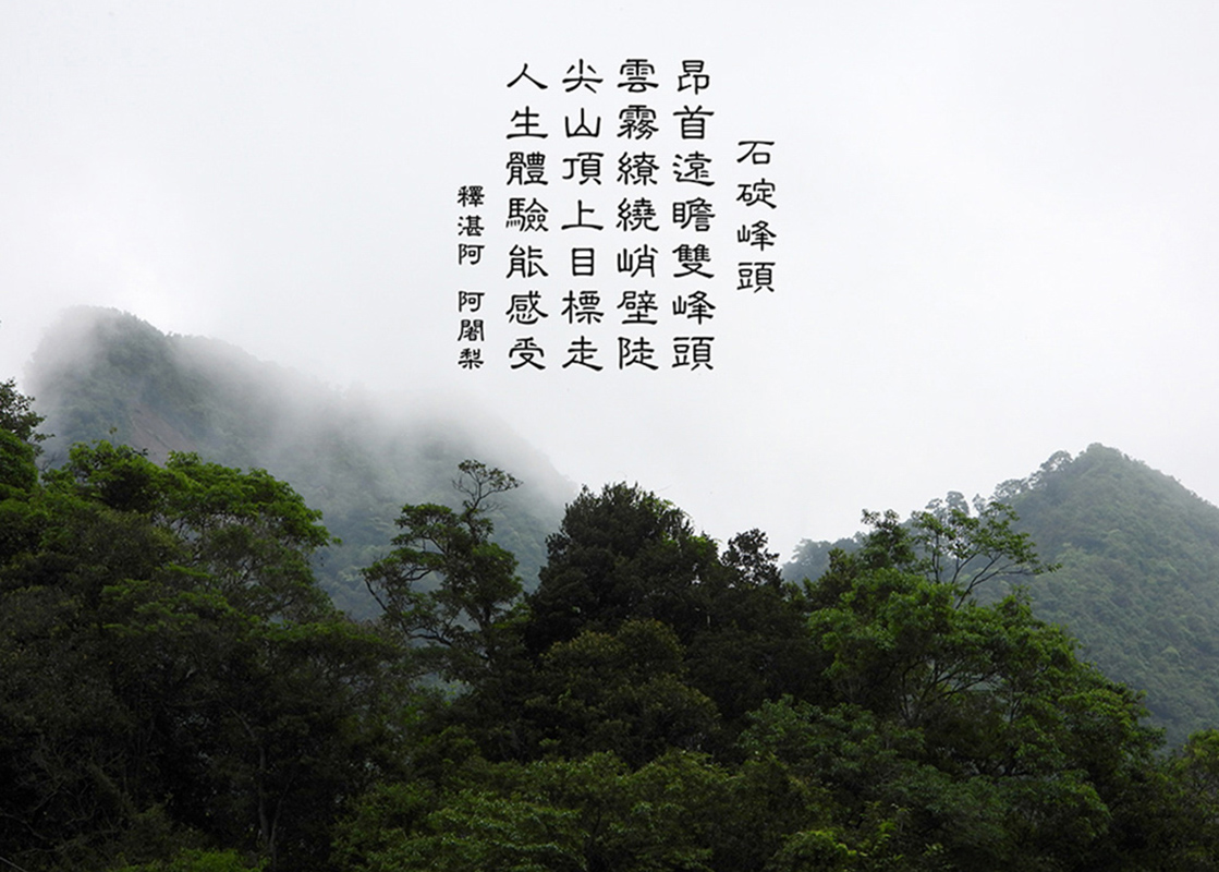 石碇峰頭