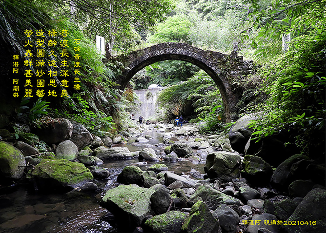 石碇普渡長生橋