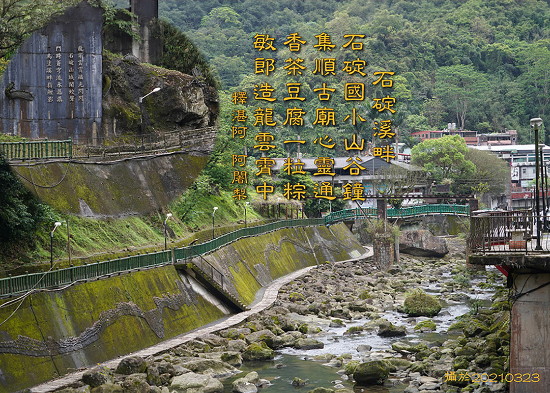 石碇溪畔