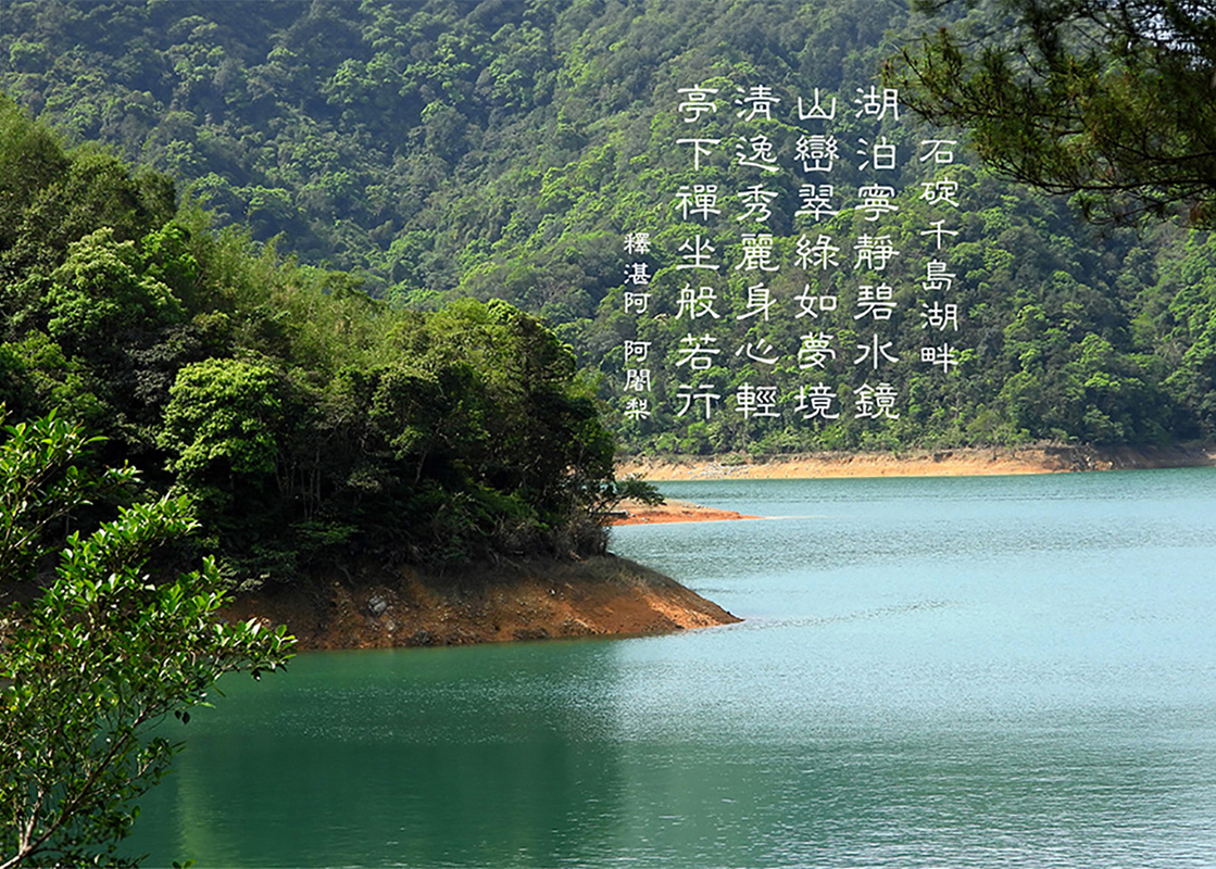 石碇千島湖畔
