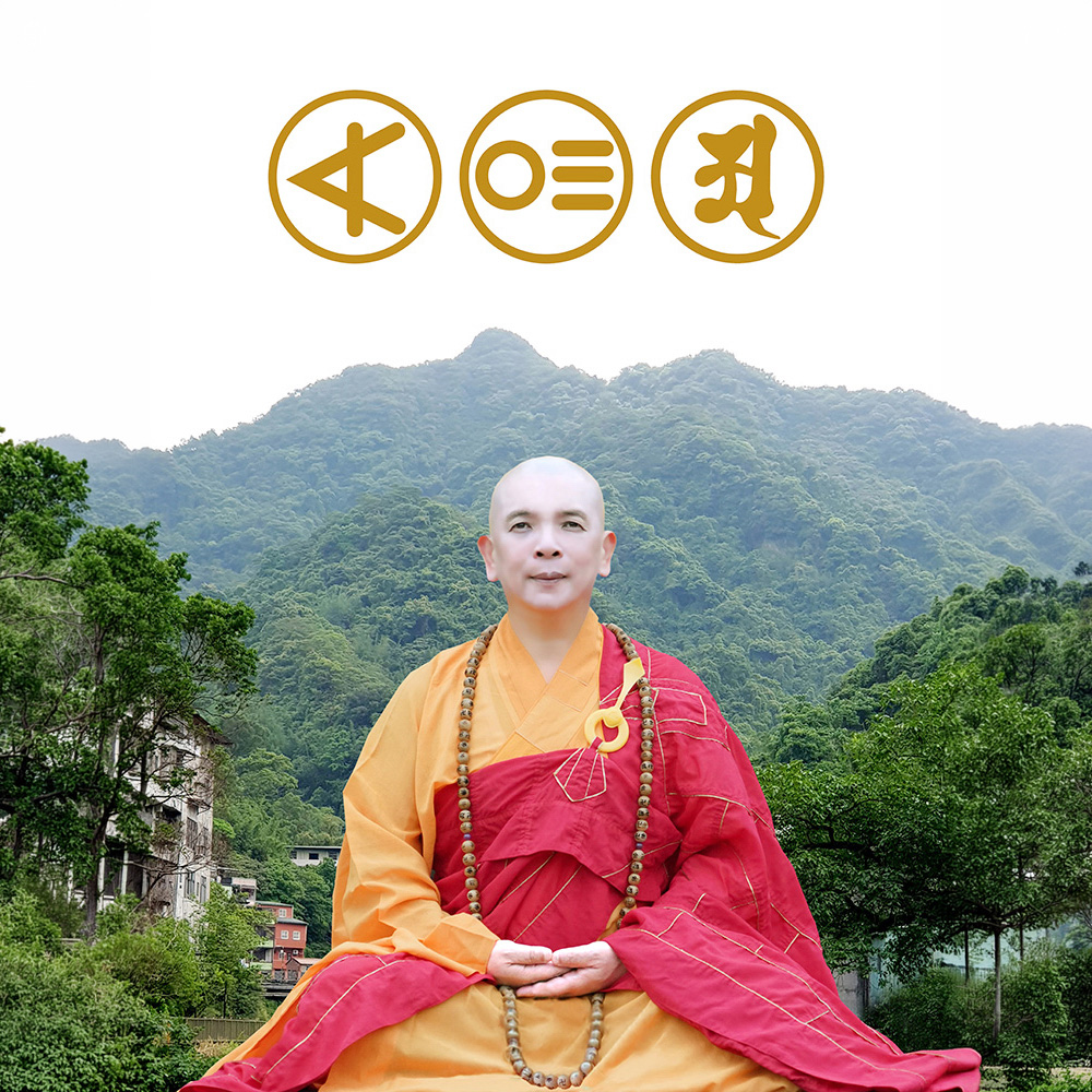 釋湛阿 阿闍梨
