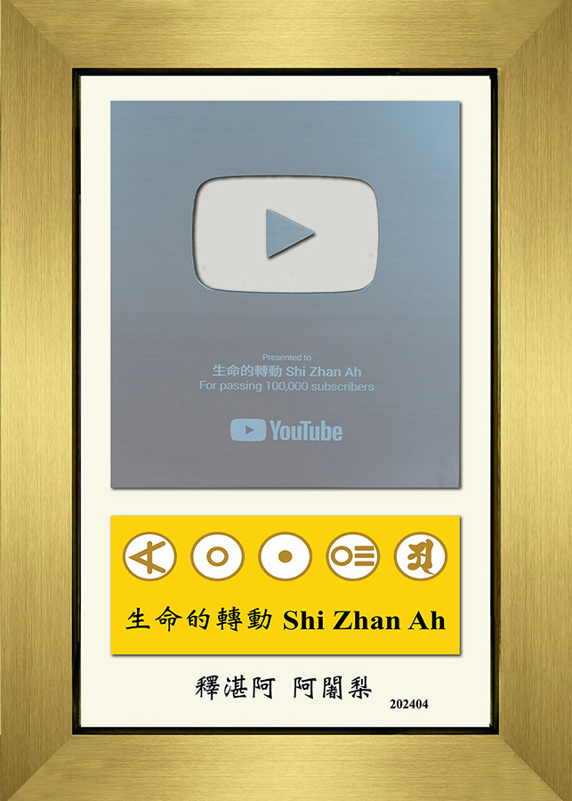 YT頻道 生命的轉動 100K 訂閱獎牌