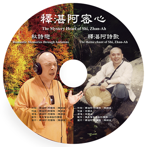 生命阿波專輯釋湛阿密心光碟設計