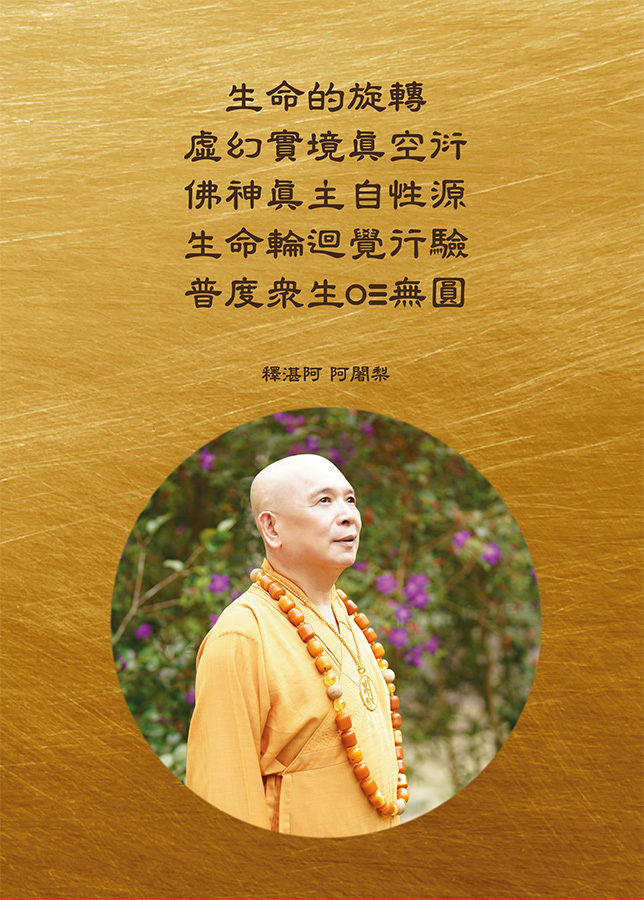 生命阿波專輯釋湛阿密心封面