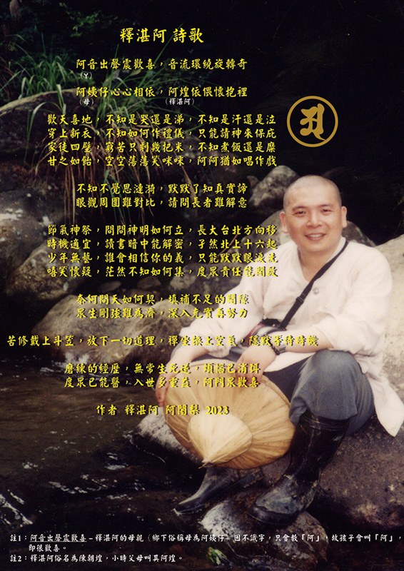 釋湛阿詩歌