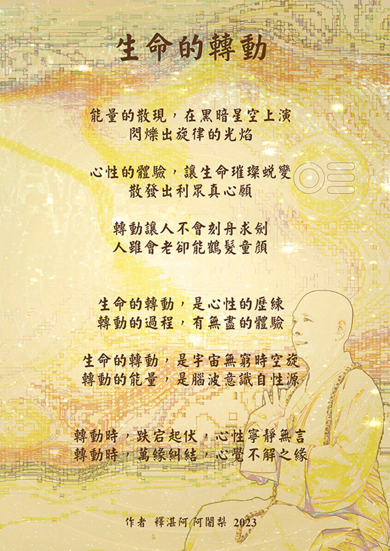 生命的轉動