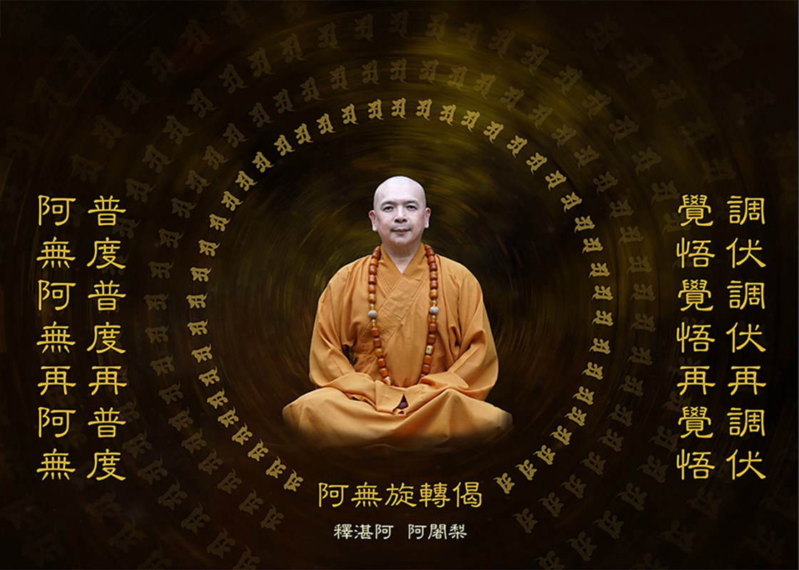阿無旋轉偈