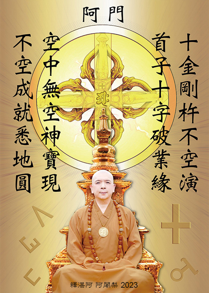 阿門偈語1