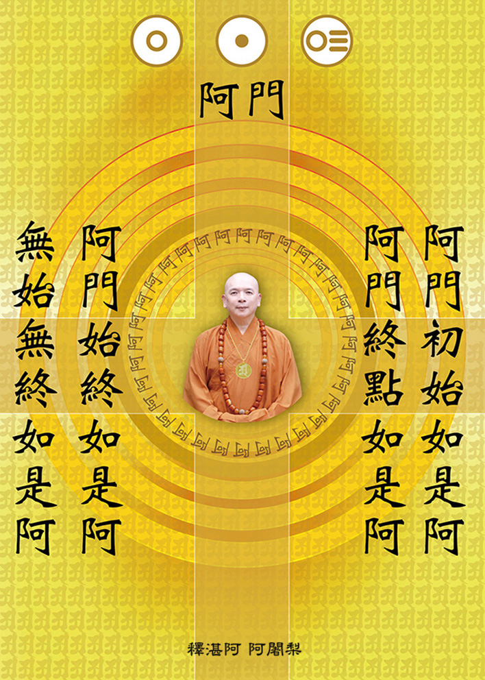 阿門偈語2