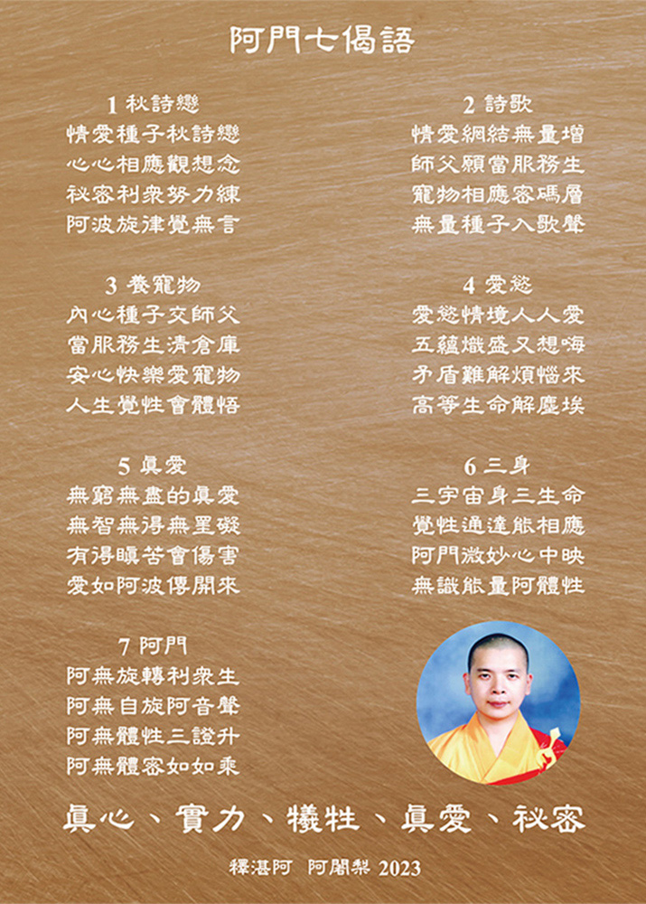 阿門7偈語