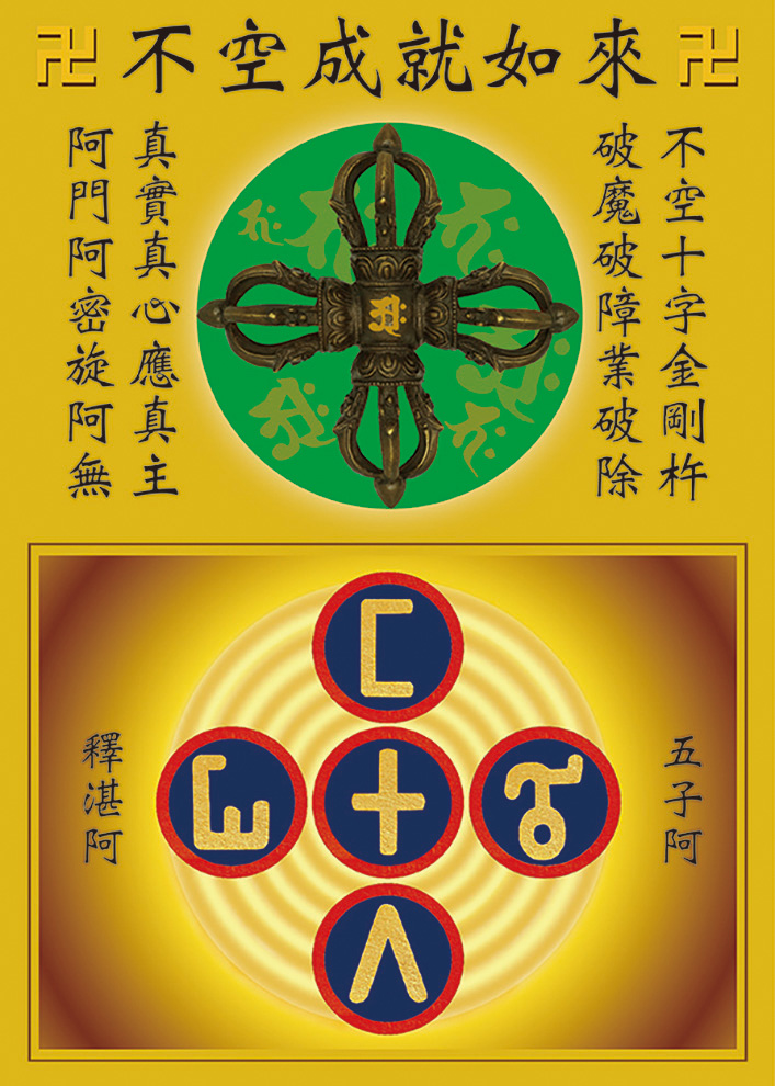 不空成就如來偈語