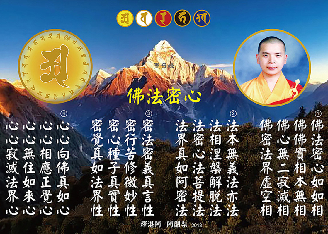 佛法密心