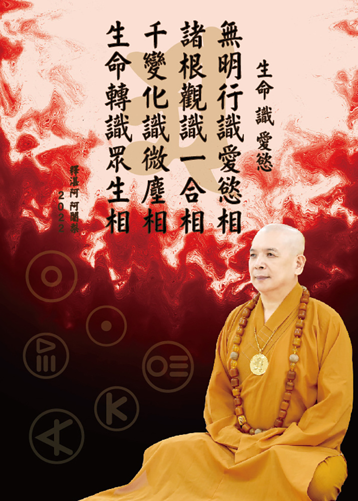 生命 識 愛慾